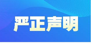嚴(yán)正聲明