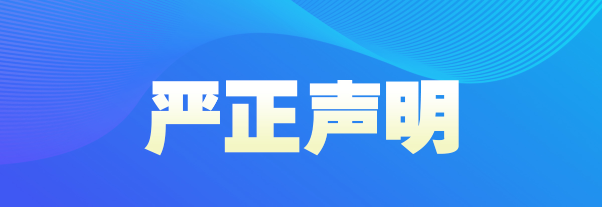 嚴(yán)正聲明